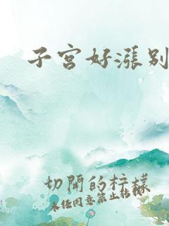 子宫好涨别灌了