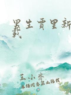 男生贾里新传下载