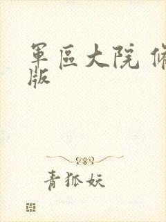 军区大院 修改版