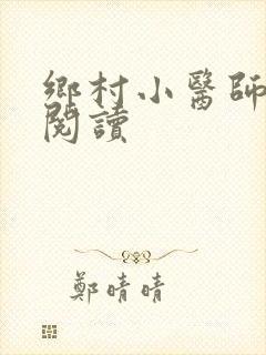 乡村小医师全文阅读