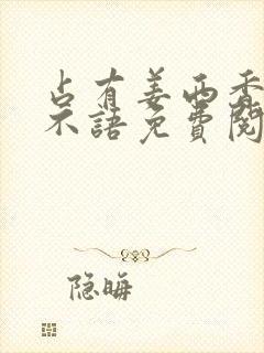 占有姜西香 鱼不语免费阅读