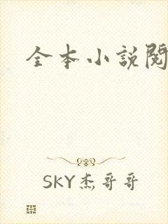 全本小说阅读网