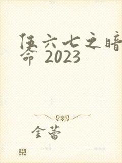 伍六七之暗影宿命 2023