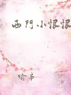 西门小恨恨