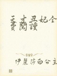 天才丑妃全文免费阅读