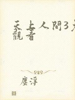 天上人间3免费观看