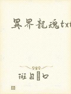 异界龙魂txt