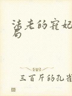 法老的宠妃3结局