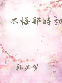 不悔那时初相遇