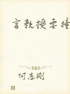 言教授要撞坏了