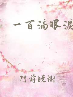 一百滴眼泪