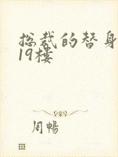 总裁的替身前妻19楼