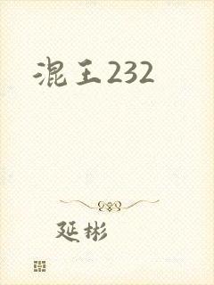 混王232