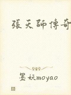 张天师传奇全集