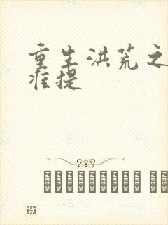 重生洪荒之我是准提