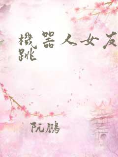 机器人女友的心跳