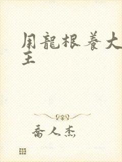 用龙根养大的公主