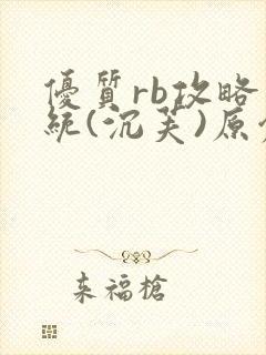 优质rb攻略系统(沉芙)原创