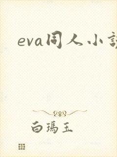 eva同人小说