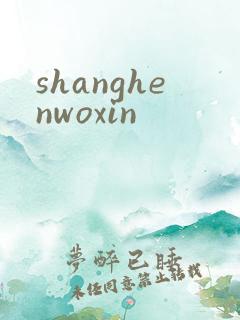 shanghenwoxin
