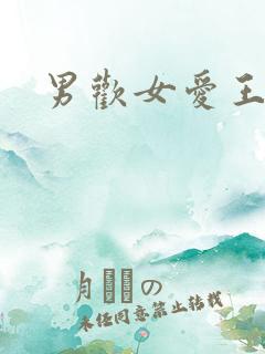 男欢女爱王霞
