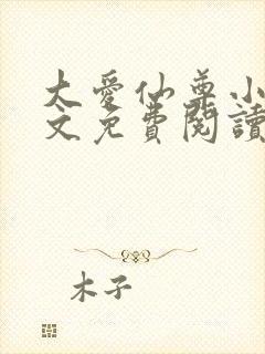 大爱仙尊小说全文免费阅读无弹窗