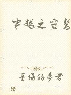 穿越之灵鹫宫主