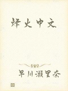 烽火中文