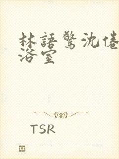 林语惊沈倦肉车浴室