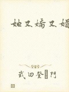 她又娇又媚姜堰