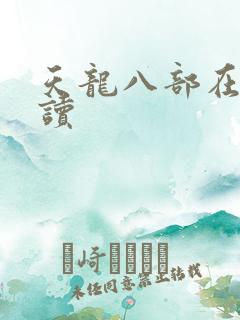 天龙八部在线阅读