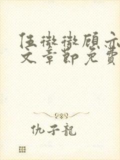 伍微微顾亦寒全文章节免费阅读百度小说