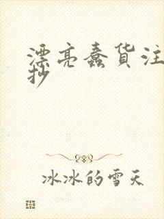 漂亮蠢货注定被抄