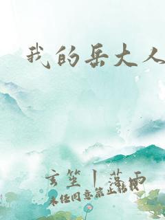 我的岳大人吴芬