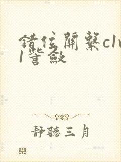 错位关系c1v1訾敛