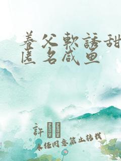 养父软诱甜BY匿名咸鱼