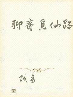 聊斋觅仙路