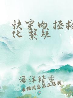 快穿肉 拯救黑化 系统