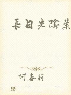 长日光阴叶渺渺