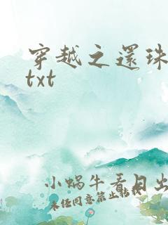 穿越之还珠格格txt