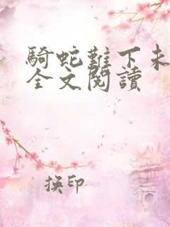 骑蛇难下未删减全文阅读