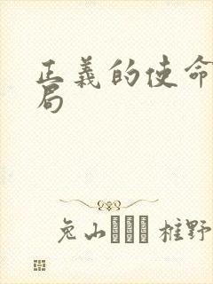 正义的使命大结局