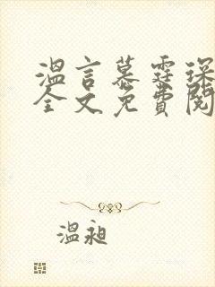 温言慕霆琛小说全文免费阅读