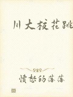 川大校花跳蛋门