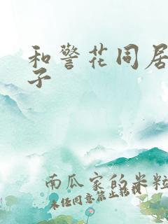 和警花同居的日子