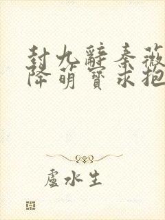 封九辞秦薇浅天降萌宝求抱抱