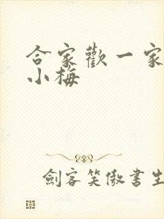 合家欢一家亲黄小梅