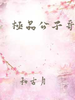 极品公子哥
