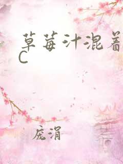 草莓汁混着S水C