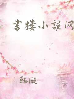 书楼小说网
